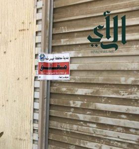 أمانة عسير و بلدياتها : 2172 زيارة تفتيشية تغلق 111 منشأة مخالفة خلال اسبوع