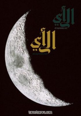 توقعات بارتفاع حرارة نهار رمضان المبارك