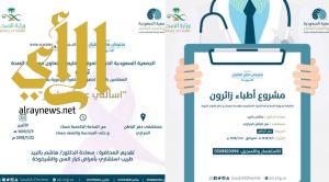 جمعية ألزهايمر تطلق مشروع “أطباء زائرون” في حفر الباطن غدا