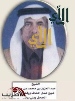وفاة الشيخ / عبدالعزيز بن عامر شيخ قبائل لحاف ووقشة وال الجح