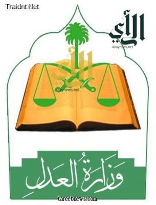 “العدل” السعودية تُعدل وثائق الزواج وتوجهات لتحديد سن “القاصر”