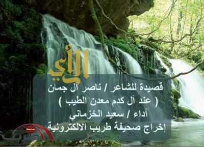 قصيدة للشاعر ناصر آل جمان ( عند آل كدم معدن الطيب واجه )