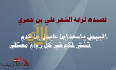 قصيده لراية الشعر علي بن حمري ( البيض ياسعد ابن عايض بن كدم =تنشر لكم في كل رجم معتلي)