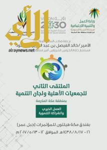 تدشين أعمال الملتقى الثاني للجمعيات الأهلية ولجان التنمية بمنطقة مكة.. غداً الجمعة