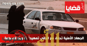 القبض على سائق تاكسي اختطف امرأة في الرياض واغتصبها خارج النطاق العمراني !