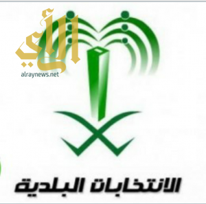 إعلان أسماء المرشحين الفائزين بعضوية المجالس البلدية بمنطقة الرياض في دورتها الثالثة