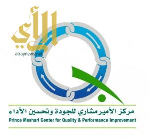 مركز الأمير مشاري للجودة يستضيف رئيس المجلس السعودي للجودة