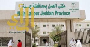 مكتب العمل بمحافظة جدة ينفذ عدداً من الحملات التفتيشية