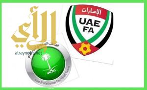 المنتخب السعودي يواجه المنتخب الإماراتي غداً