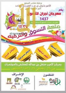 إنطلاق مهرجان نجران برعاية الأمير جلوي بن عبدالعزيز مساء الأحد القادم