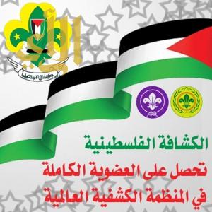 ‫الكشافة الفلسطينية‬ تحصل على العضوية الكاملة بالمنظمة الكشفية العالمية