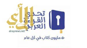 تعليم عسير يختتم مشروع تحدي القراءة العربي