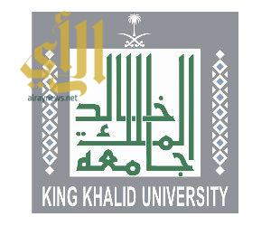 جامعة الملك خالد تنظم المؤتمر الدولي الثاني