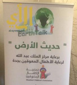 مركز الملك عبد الله بن عبد العزيز يقيم فعالية “حديث الأرض”