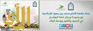 جامعة الإمام تدشن وسماً وتنافساً ثقافياً من أجل جنودنا البواسل