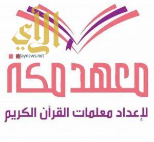 معهد مكة يحل ثانيا في جائزة الموسى للمعاهد القرآنية