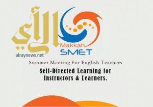 ٩٧ تربوية و ١٢ ورشة باللقاء الصيفي السنوي الأول لمعلمات اللغة الإنجليزية بتعليم مكة