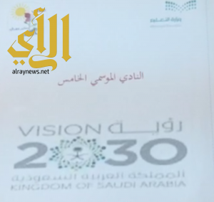 أندية الرياض الموسمية تطلق مبادرة للتعريف برؤية المملكة  2030