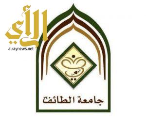جامعة الطائف تستعد لقبول 14 ألف طالب وطالبة