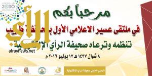 الرأي تنظم ملتقى عسير الإعلامي الأول غداً بمحافظة طريب