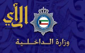 وزارة الداخلية الكويتية تعلن إحباط مخططات إرهابية تستهدف البلاد