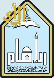 جامعة الإمام تختتم مشاركتها في خدمة المعتمرين بــ 3 مراكز متميزة
