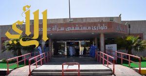 مستشفى محافظة سراة عبيدة يعلن حالة الطوارئ فجر اليوم