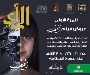 انطلاق عروض فيلم ” زفيف ” بمسرح المفتاحة اليوم