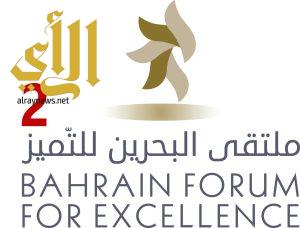 ملتقى البحرين الثاني للتميز يناقش “التحول الحكومي”