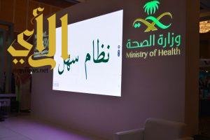 وزارة الصحة تطلق فعاليات مؤتمر الصحة الإلكترونية في الرياض