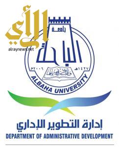 جامعة الباحة تنظم دورتين تدربيه لموظفيها