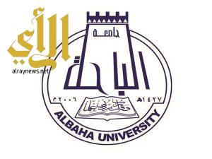 جامعة الباحة تنهي إجراءات قبول 867 وتعفيهم من الرسوم