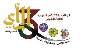 كشافة المملكة تشارك في المنتدى الكشفي العربي الثالث للشباب