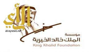 مؤسسة الملك خالد تُعلن أسماء المبادرات المتنافسة على جائزة «شركاء التنمية»