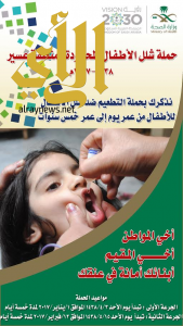 حملة التطعيم ضد شلل الأطفال بعسير من عمر صفر الى خمس سنوات