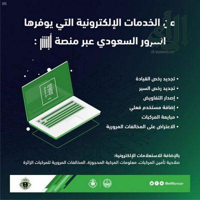 المرور : يمكن للمراجعين الاستفادة الكاملة من الخدمات الإلكترونية عبر منصة ” أبشر “