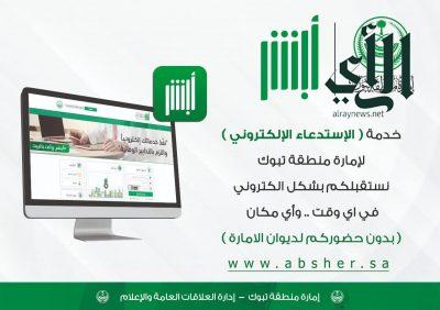 إمارة منطقة تبوك تستقبل طلبات المستفيدين عبر خدمة “استدعاء”