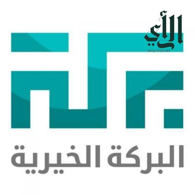 البركة الخيرية تقدم الإجراءات الإحترازية والتوعوية لمستفيديها