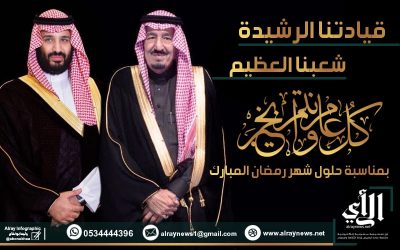 صحيفة “الرأي” تهنئ القيادة والشعب السعودي والأمتين العربية والإسلامية بشهر رمضان