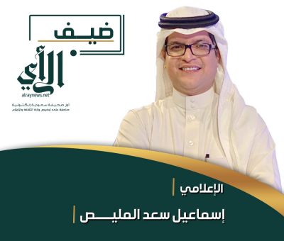 “ضيف الرأي” الإعلامي إسماعيل المليص