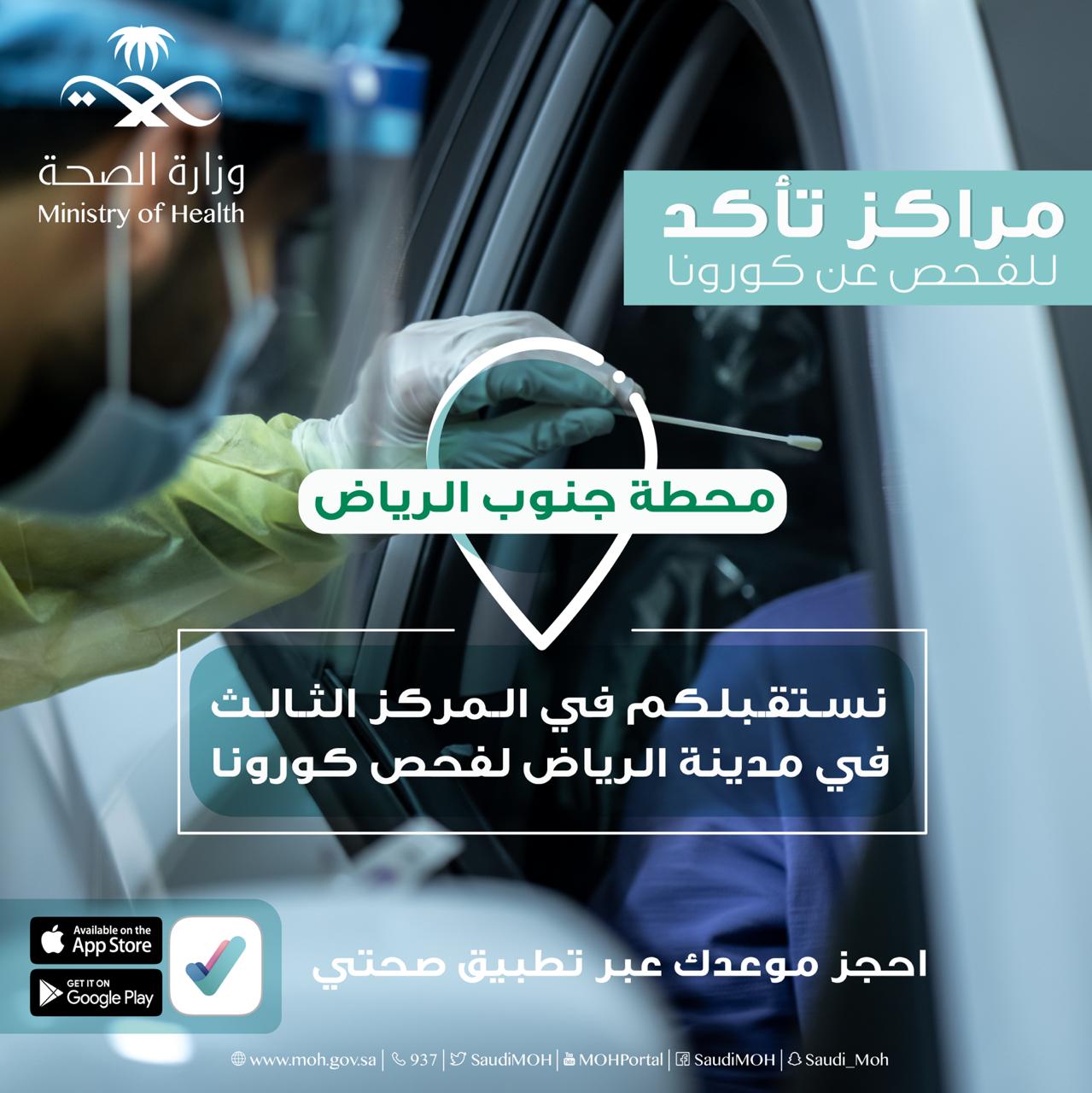 التطعيم بالسيارة محطة جنوب الرياض