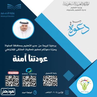 ” مدير #تعليم_المخواة  ” يرعى فعاليات الملتقى الافتراضي #عودتنا_آمنة