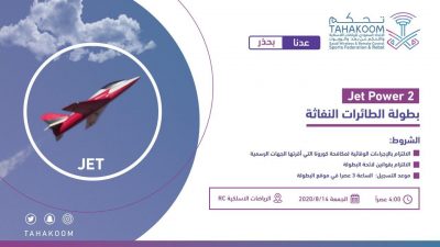 غداً انطلاق بطولة الطائرات النفاثة في #الرياض