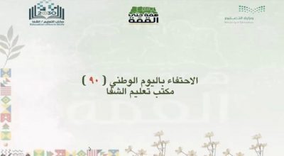 تعليم الشفا يحتفي باليوم الوطني الـ90