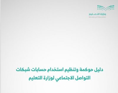 #تعليم_مكة يعقد اللقاء التعريفي لشرح دليل حوكمة وتنظيم إستخدام حسابات شبكات التواصل الاجتماعي ل#وزارة_التعليم