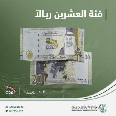 مؤسسة النقد تطرح فئة العشرين ريالاً بمناسبة رئاسة المملكة لمجموعة العشرين