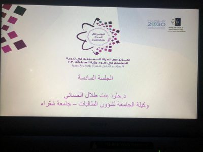 مؤتمر تعزيز دور المرأة بجامعة #الجوف