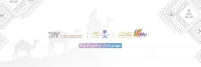 اللجنة المنظمة لمهرجان #الملك_عبدالعزيز للإبل تعقد غدًا #الإثنين مؤتمرها الأول