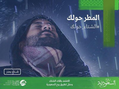 الهيئة السعودية للسياحة تعلن إطلاق موسم شتاء السعودية “الشتاء حولك”