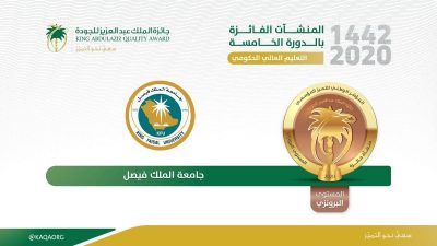 جامعة #الملك_فيصل تحصد جائزة #الملك_عبدالعزيز للجودة في الدورة الخامسة 2020